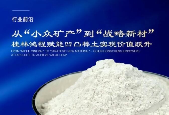 行業(yè)前沿|從“小眾礦產(chǎn)”到“戰(zhàn)略新材” 桂林鴻程賦能凹凸棒土實現(xiàn)價值躍升