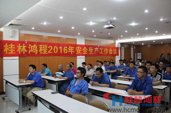 桂林鴻程,安全生產(chǎn)會(huì)議,立磨,雷蒙磨,超細(xì)磨粉機(jī) 桂林鴻程,安全生產(chǎn)會(huì)議,立磨,雷蒙磨,超細(xì)磨粉機(jī)