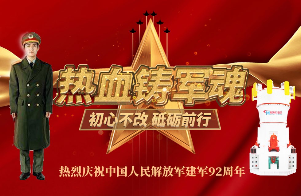 立磨廠家桂林鴻程八一獻禮致敬最可愛的人 立磨廠家桂林鴻程八一獻禮致敬最可愛的人