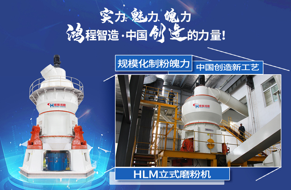 鴻程磨粉機(jī),行業(yè)典范,這是中國創(chuàng)造的力量! 鴻程磨粉機(jī),行業(yè)典范,這是中國創(chuàng)造的力量!