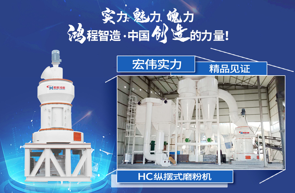 鴻程磨粉機(jī),行業(yè)典范,這是中國創(chuàng)造的力量! 鴻程磨粉機(jī),行業(yè)典范,這是中國創(chuàng)造的力量!