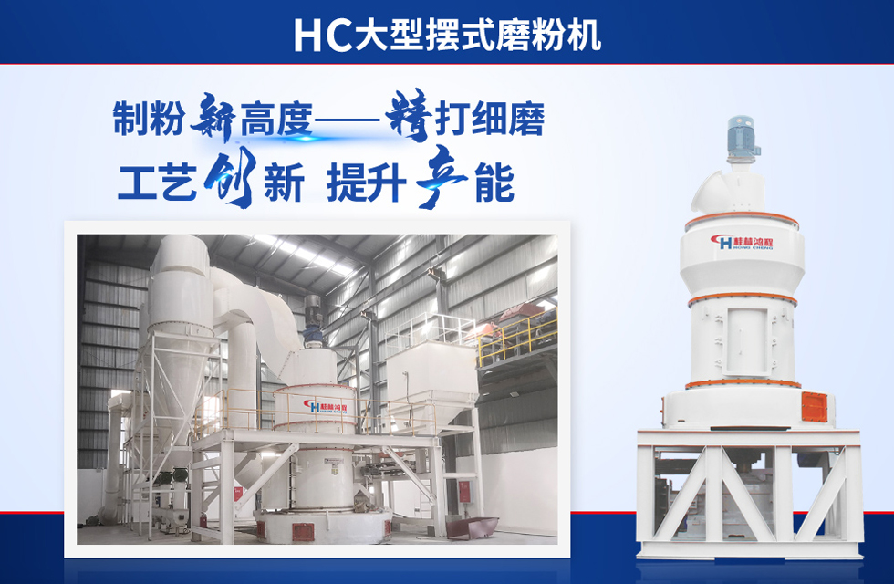 桂林鴻程雷蒙磨粉機：磨粉重器，助攻創(chuàng)收！