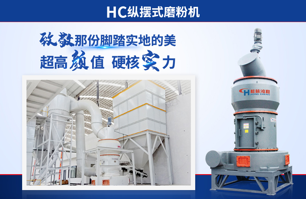 桂林鴻程雷蒙磨粉機：磨粉重器，助攻創(chuàng)收！