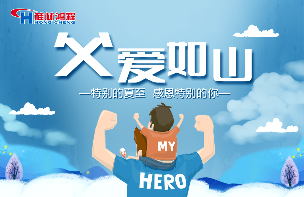 感念恩情，致敬父愛，桂林鴻程與您一起敬獻(xiàn)父親節(jié)！