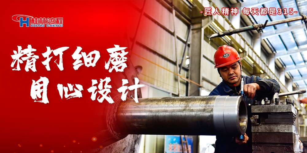 【3?15】匠心制造,無懼考驗(yàn),桂林鴻程,誠信護(hù)航! 【3?15】匠心制造,無懼考驗(yàn),桂林鴻程,誠信護(hù)航!