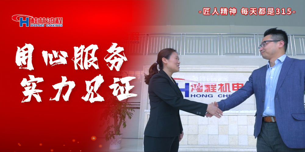 【3?15】匠心制造,無懼考驗(yàn),桂林鴻程,誠信護(hù)航! 【3?15】匠心制造,無懼考驗(yàn),桂林鴻程,誠信護(hù)航!