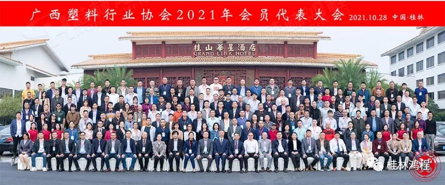 桂林鴻程集團冠名廣西塑料行業(yè)協(xié)會2021年會員代表大會拉開序幕 桂林鴻程集團冠名廣西塑料行業(yè)協(xié)會2021年會員代表大會拉開序幕