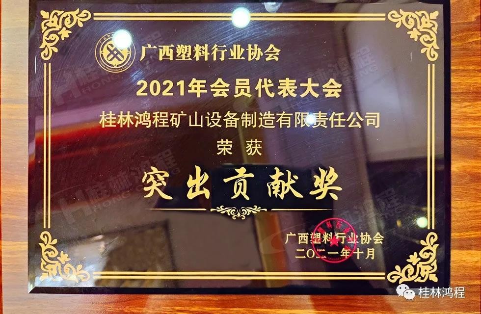 廣西塑料行業(yè)協(xié)會2021年年會桂林鴻程突出貢獻(xiàn)獎 廣西塑料行業(yè)協(xié)會2021年年會桂林鴻程突出貢獻(xiàn)獎