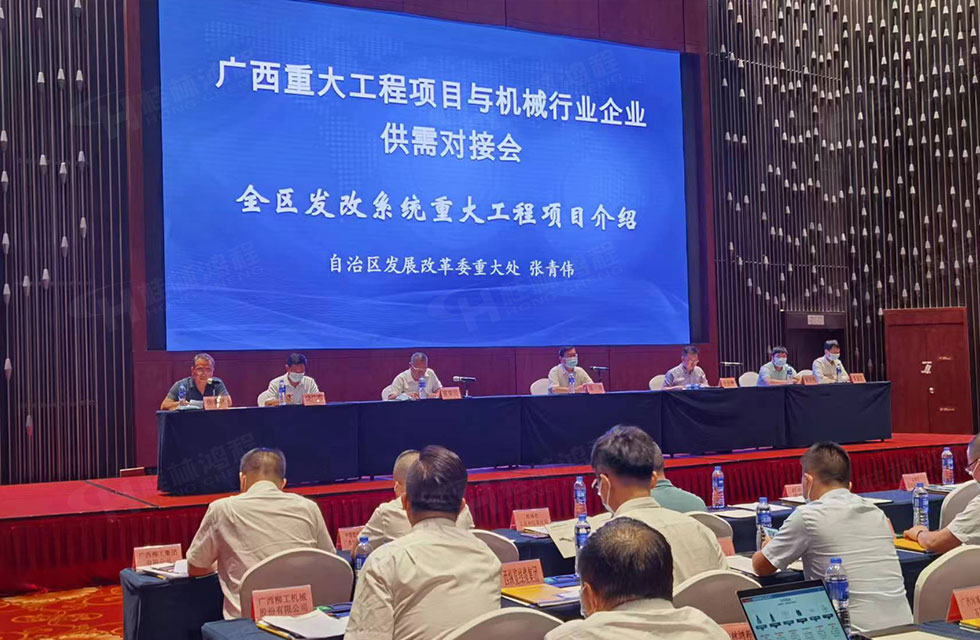 榮譽之約，同創未來！桂林鴻程應邀出席廣西重大工程項目與機械行業企業供需對接會